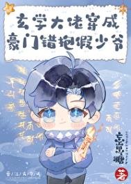 《玄學大佬穿成豪門薄錯假少爺》