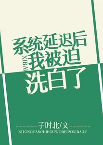 《系統延遲後我被迫洗白》