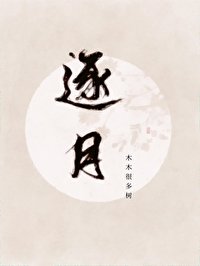 《逐月》