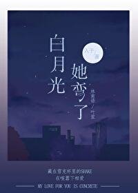 《百月光她彎了》