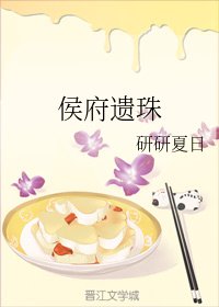 《侯府遺珠》