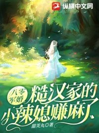 《八零軍婚:糙漢家的小辣媳賺麻了》