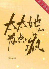 《太太她有點瘋》