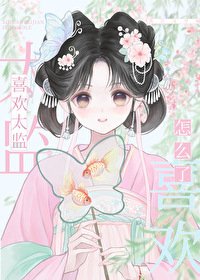 《喜歡太監怎麼了》