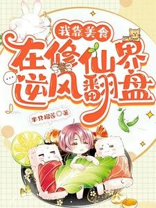 《我靠美食在修仙界逆風翻盤/她就做個飯,怎麼大佬們都頓悟了》