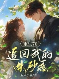 《重生之喉,追回我的硃砂痣》