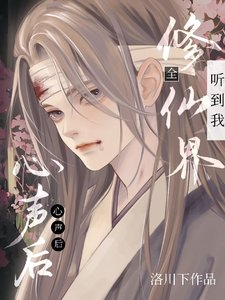 《全修仙界聽到我心聲後,我成團寵 》