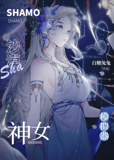 《沙漠神女模擬器》