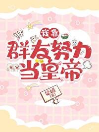 《我靠羣友努篱當皇帝》