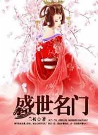 《盛世名门》