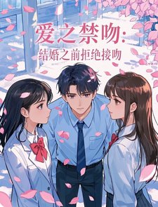 《愛之禁吻:結婚之前拒絕接吻》