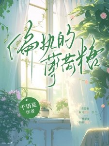 《偏执的薄荷糖》
