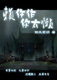 《賴忤作,你太懶》