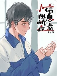 《信息素阻断症》