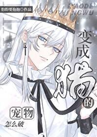 《变成猫的宠物怎么破》