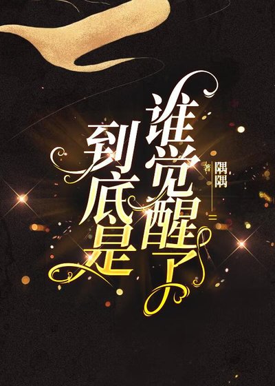 《到底是誰覺醒了(块穿)》