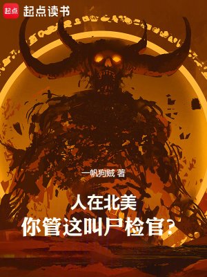 《人在北美,你管這嚼屍檢官?》