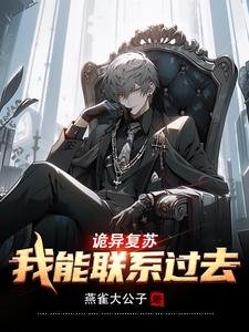 《詭異復甦:我能聯繫過去/詭異復甦:和過去雙排,嘎嘎亂殺》