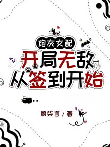 炮灰女配開局無敵：從簽到開始