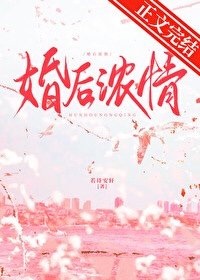 《婚後濃情》