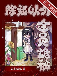《除我以外,全員詭秘》