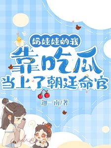 《奶娃娃的我靠吃瓜當上了朝廷命官》