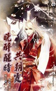 《晚醉醒時共朝霞》