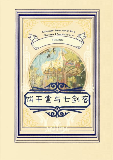 《饼干盒与七剑客》