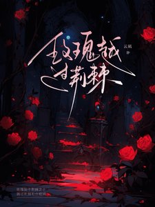 《玫瑰越過荊棘/被天之驕子倒追後,玫瑰似火》