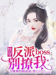 《快穿:反派boss別撩我》