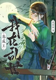 《我在乱世卷成王》