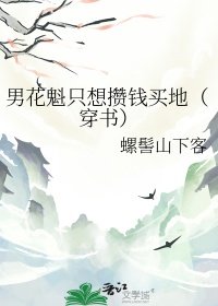 《男花魁只想攢錢買地(穿書)》