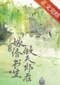 《退婚嫁给书生做夫郎后》