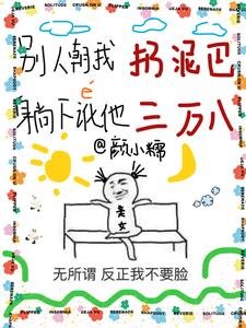 《別人朝我扔泥巴,躺下訛他三萬八/你説你惹她幹嘛?她五行缺德啊》