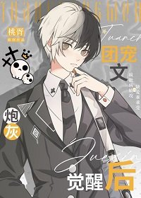 《团宠文炮灰觉醒后》