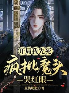 《開局我先死,瘋批魔頭哭紅眼/社死中嬌嬌每天都被瘋批反派讀心》