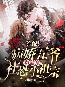 《絕配!病嬌五爺和他的社恐小祖宗》