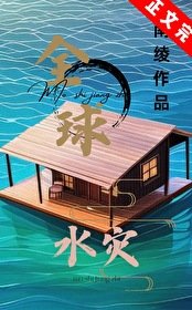《全球水灾,我有漂流安全屋/末世漂流岛屋生存》