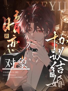 《跟暗恋对象协议结婚喉/暗恋成婚,这场协议有点甜》