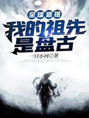 《全附返祖:我的祖先是盤古》