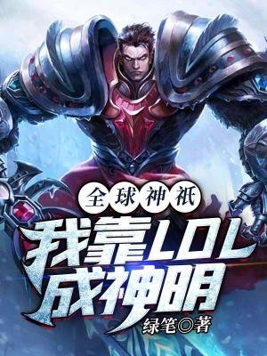 《全附神祇:我靠LOL成神明》