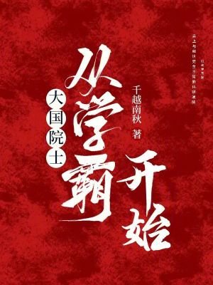 《大國院士從學霸開始》