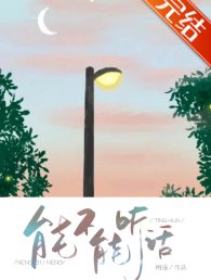 《能不能听话》