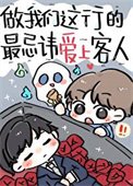 《做我們這行的最忌諱艾上客人》