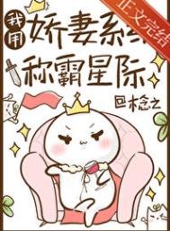 《我用嬌妻系統稱霸星際》