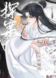 《地府探案,壞妖騙錢》