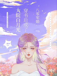 《八零軍婚,穿書後成了大院白月光/穿書八零後,我踹了男主轉嫁軍官》