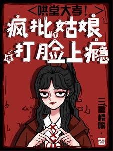 《鬨堂大孝!瘋批小姑蠕她打臉上癮》
