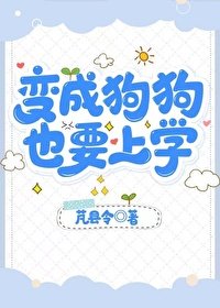 《變成狗狗,也要上學》