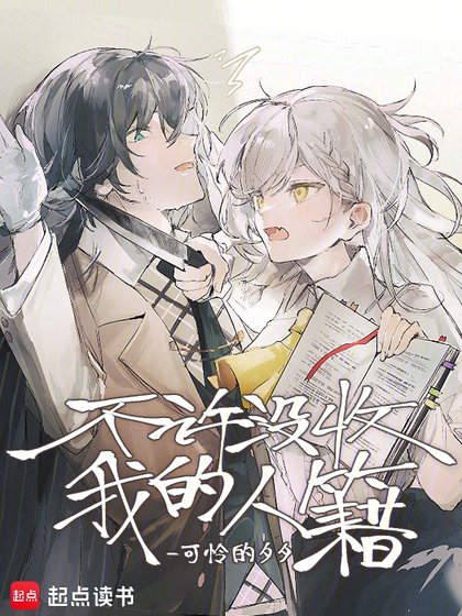 《不許沒收我的人籍》